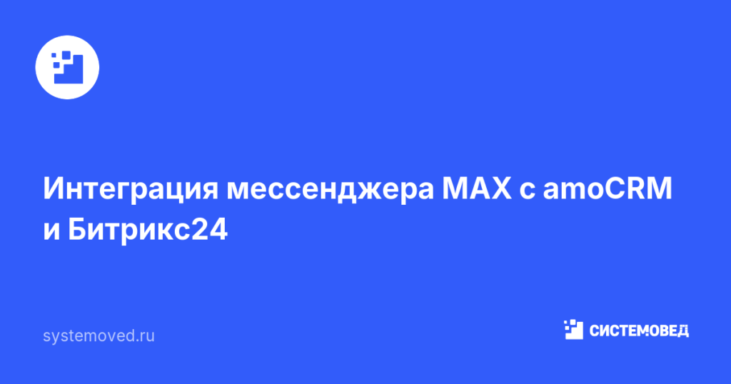 Интеграция мессенджера MAX с amoCRM и Битрикс24