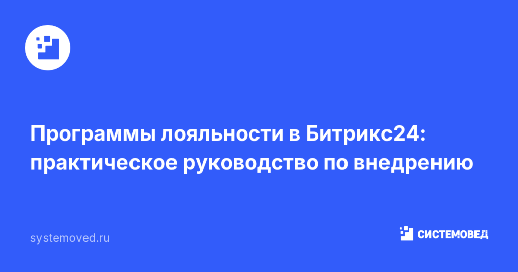 Программы лояльности в Битрикс24: практическое руководство по внедрению