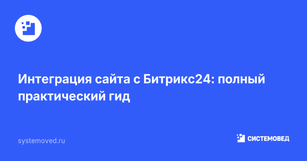Интеграция сайта с Битрикс24: полный практический гид