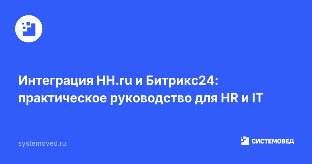 Интеграция HH.ru и Битрикс24: практическое руководство для HR и IT