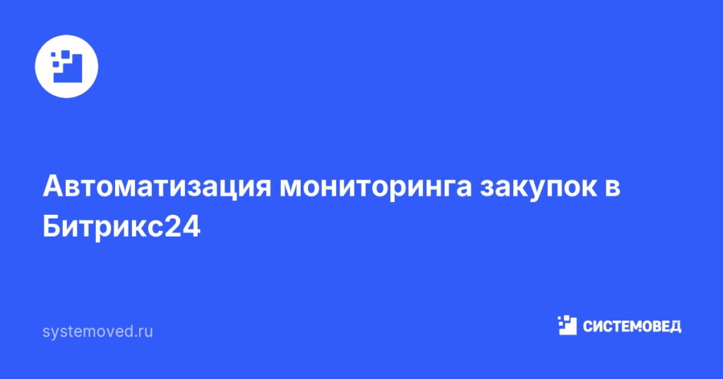 Автоматизация мониторинга закупок в Битрикс24